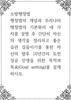 소방행정법 ) 행정법의 개념과 우리나라 행정법의 기본원리 네 가지를 설명 후 간단히 자신의 생각을 정리하고 좋은습관 길들이기를 통한 자신의 향후 10년간의 도전 성공 인생을 위한 목적과 목표(Goal setting)를 설계-1