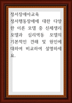 정서장애아교육 ) 정서행동장애에 대한 다양한 이론 모델 중 신체생리 모델과 심리역동 모델의 기본적인 견해 및 원인에 대하여 비교하여 설명-1
