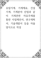 유압기계, 기계재료, 건설기계, 기계분야 산업과 같이 기계관련 자유주제를 통한 사업제안서, 연구계획서, 기술개발서-1
