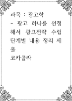 광고학 ) 광고 하나를 선정해서 광고전략 수립 단계별 내용 정리 - 코카콜라-1