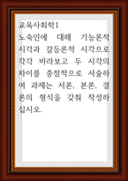 교육사회학1 ) 노숙인에 대해 기능론적 시각과 갈등론적 시각으로 각각 바라보고 두 시각의 차이를 중점적으로 서술하여 과제는 서론, 본론, 결론의 형식을 갖-1