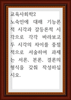 교육사회학2 ) 노숙인에 대해 기능론적 시각과 갈등론적 시각으로 각각 바라보고 두 시각의 차이를 중점적으로 서술하여 과제는 서론, 본론, 결론의 형식을 갖-1