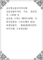 글로벌금융투자의이해 ) 금융상품투자의 기초, 분산투자, CAPM 등 글로벌 스마트 베타(CAPM, 시장이상현상, 스마트베타 종류) 파생상품의 활용(환헤지전략, 차익거래, 구조화상품)-1