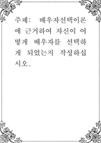배우자선택이론에 근거하여 자신이 어떻게 배우자를 선택하게 되었는지 작성-1