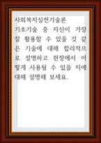 사회복지실천기술론 ) 기초기술 중 자신이 가장 잘 활용할 수 있을 것 같은 기술에 대해 합리적으로 설명하고 현장에서 어떻게 사용될 수 있을 지에 대해 설명-1