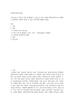 사회복지실천기술론 ) 기초기술 중 자신이 가장 잘 활용할 수 있을 것 같은 기술에 대해 합리적으로 설명하고 현장에서 어떻게 사용될 수 있을 지에 대해 설명-2