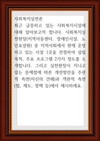 사회복지실천론 ) 최근 급증하고 있는 사회복지시설에 대해 알아보고자 합니다 사회복지실천현장(지역아동센터, 장애인시설, 노인요양원) 중 지역사회에서 현재-1