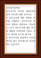 사회복지정책론 ) 복지국가의 위기와 재편(1970년대 이후)에 대해 논하시오 1) 복지국가에 대한 정확한 의미를 이해하고, 복지국가의 위기와 재편과 관련-1