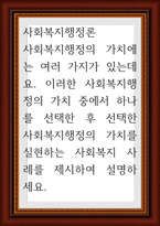 사회복지행정론 ) 사회복지행정의 가치에는 여러 가지가 있는데요 이러한 사회복지행정의 가치 중에서 하나를 선택한 후 선택한 사회복지행정의 가치를 실현하는-1
