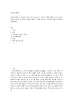 사회복지행정론 ) 사회복지행정의 가치에는 여러 가지가 있는데요 이러한 사회복지행정의 가치 중에서 하나를 선택한 후 선택한 사회복지행정의 가치를 실현하는-2