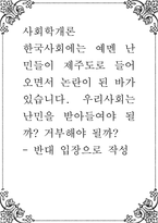 사회학개론 ) 한국사회에는 예멘 난민들이 제주도로 들어오면서 논란이 된 바가 있습니다 우리사회는 난민을 받아들여야 될까 거부해야 될까 - 반대 입장-1