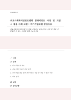 [A+리포트]의료사회복지실천모델 1가지를 선택하여 클라이언트 사정 및 개입 시 활용할 수 있는 사례에 대해 기술하시오-1