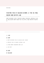(A+리포트)현재 우리사회의 가장 큰 정신건강 문제는 무엇이라고 생각하는지 이유와 개입 방안에 대하여 현황 자료 및 논리적 근거를 제시하여 작성하시오-1