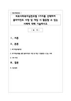 의료사회복지실천모델 1가지를 선택하여 클라이언트 사정 및 개입 시 활용할 수 있는 사례에 대해 기술하시오-1