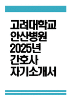 고려대학교 안산병원 간호사 자소서 - 2025년 고려대학교 안산병원 간호사 자기소개서 고려대학교 안산병원 자기소개서 고려대학교 안산병원 자소서-1