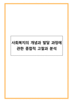사회복지의 개념과 발달 과정에 관한 종합적 고찰과 분석-1