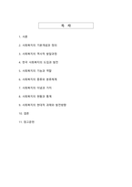 사회복지의 개념과 발달 과정에 관한 종합적 고찰과 분석-2