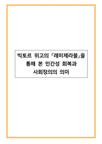 빅토르 위고의 『레미제라블』을 통해 본 인간성 회복과 사회정의의 의미-1