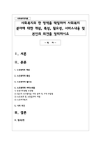 사회복지의 한 영역을 택일하여 사회복지 분야에 대한 개념, 특성, 필요성, 서비스내용 및 본인의 의견을 정리하시오-1