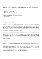 여성노인의 현황과 문제점에 관해 설명하고 여성노인복지를 위한 방안에 관해 서술하시오-1