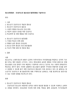 청소년방법론 - 인성지도의 필요성과 발전방향을 기술하시오-1