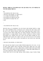 패치아담스 영화를 보고 학교사회복지사로서 어떤 실천 원칙을 가지는 것이 바람직할 것인지에 대해 감상문을 제출하시오-1