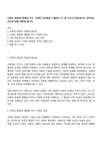 사회성 발달에 영향을 주는 다양한 요인들을 나열하고 이 중 자신이 중요하다고 생각하는 요인에 대해 토론해 봅시다-1