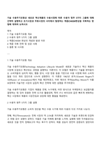 기술 수용주기모형상 새로운 혁신제품의 수용시점에 따른 수용자 범주 5가지 그룹에 대해 간략히 설명하고 초기시장과 주류시장의 사이에서 발생하는 캐즘CHASM현상을 극복하는 방법에 대하여 논하시오-1