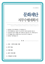문화재단 직무수행계획서 (문화예술 분야)-1