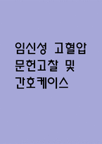 [임신성 고혈압 문헌고찰 및 간호 케이스] 임신성 고혈압 병태생리,원인,증상,치료법 연구 / 임신성 고혈압 간호목표,간호계획,간호중재,간호평가-1