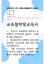 기말결시 교육철학및교육사 진보주의 교육철학과 본질주의 교육철학이 유아교육에 제공하는 시사점에 대해 설명-1