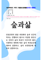 기말결시 숲과삶 시대적인 변화에 따른 숲의 파괴요인에 대하여 설명하고, 숲의 보전방안에 대하여 설명-1