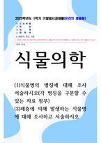 기말결시 식물의학 식물병의 병징에 대해 조사 서술하시오-1