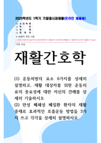 기말결시 재활간호학 운동처방의 요소 6가지를 상세히 설명하고 재활 대상자를 위한 운동치료의 중요성에 대한 자신의 견해-1
