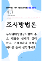 기말결시 조사방법론 무작위배정임상시험의 주요 내용을 상세히 정리-1