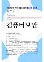기말결시 컴퓨터보안 약한 일방향성, 강한 일방향성, 충돌저항성을 서로 비교하여 설명-1