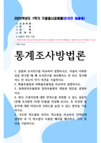기말결시 통계조사방법론 층화임의추출법과 집락추출법의 개념과 장단을 설명-1