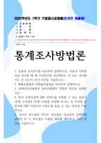 기말결시 통계조사방법론 회사 구내식당에 대한 만족도를 측정할 수 있는 설문지-1