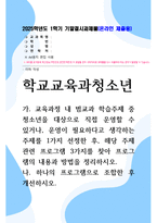 기말결시 학교교육과청소년 교육과정 내 범교과 학습주제 중 청소년을 대상으로 직접 운영할 수 있거나, 운영이 필요하다고 생각-1