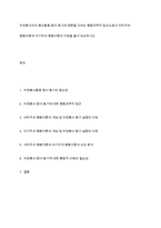 자원봉사자의 봉사활동 참여 동기에 영향을 미치는 행동과학적 접근으로서 이타주의 행동이론과 이기주의 행동이론의 이점을 들어 비교하시오-1