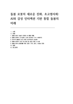 초고령사회 돌봄 로봇의 새로운 진화] 돌봄 로봇의 새로운 진화, 초고령사회: AI와 감성 인터랙션 기반 통합 돌봄의 미래에 대한 보고서-2