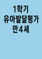 (발달평가 1학기 만4세) 유아발달평가 1학기 4세 총평-1