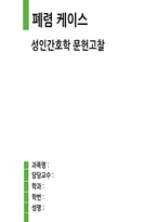 [폐렴 문헌고찰] 성인간호학실습 폐렴 케이스-1