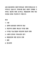 요즘 젊은세대의 결혼기피현상은 연애기피현상으로 이어져오고 있습니다. 현대사회 젊은 세대가 연애를 기피하는 원인에 대해 조사하고, 해결방안에 대해 개인의견을 토대로 작성하시기 바랍니다.-1