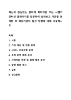 자신이 관심있는 분야의 복지기관 또는 시설의 인터넷 홈페이지를 방문하여 살펴보고 기관을 분석한 후 해당기관의 발전 방향에 대해 기술하시오-1