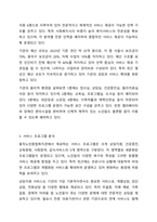 자신이 관심있는 분야의 복지기관 또는 시설의 인터넷 홈페이지를 방문하여 살펴보고 기관을 분석한 후 해당기관의 발전 방향에 대해 기술하시오-4