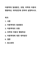 아동학대 발생원인, 유형, 피학대 아동의 행동특성, 대처방안에 관하여 설명하시오.-1