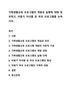 가족생활교육 프로그램의 개발과 실행에 대해 정리하고, 아동기 자녀를 둔 부모 프로그램를 논하시오.-1