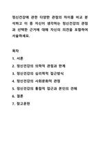 정신건강에 관한 다양한 관점의 차이를 비교 분석하고 이 중 자신이 생각하는 정신건강의 관점과 선택한 근거에 대해 자신의 의견을 포함하여 서술하세요.-1