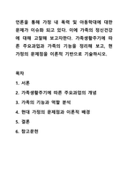 언론을 통해 가정 내 폭력 및 아동학대에 대한 문제가 이슈화 되고 있다. 이에 가족의 정신건강에 대해 고찰해 보고자한다. 가족생활주기에 따른 주요과업과 가족의 기능을 정리해 보고, 현 가정의 문제점을 이론적 기반으로 기술하시오.-1